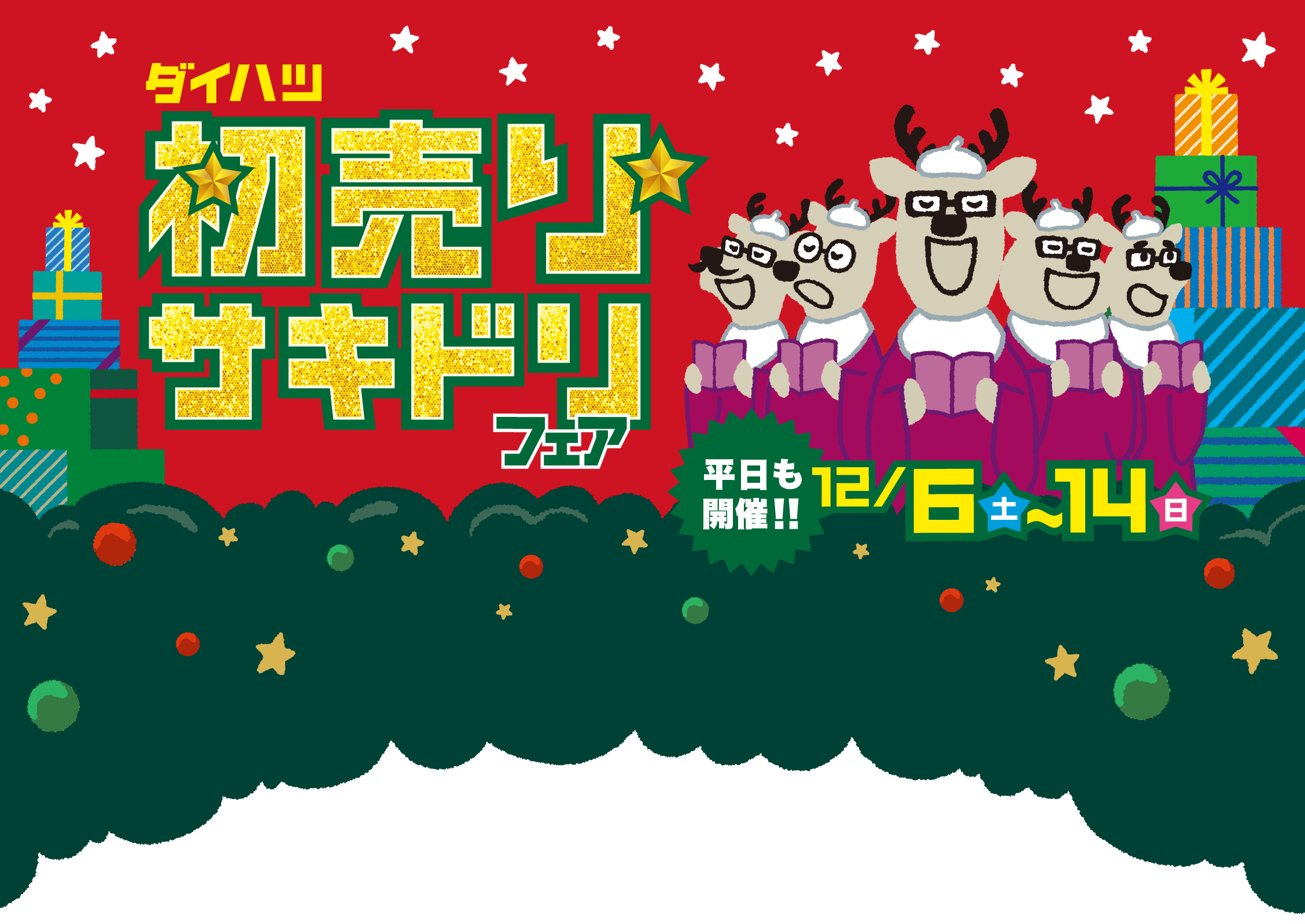 初売りサキドリフェア［平日も開催!!］12月6日（土）〜14日（日）